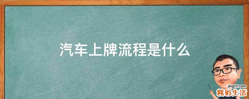 汽车上牌流程是什么