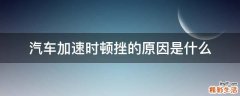 汽车加速时顿挫的原因是什么