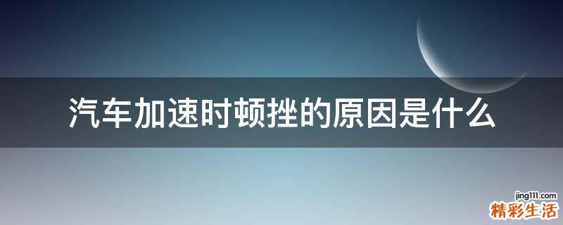 汽车加速时顿挫的原因是什么