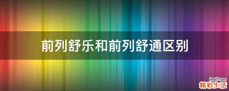 前列舒乐和前列舒通区别
