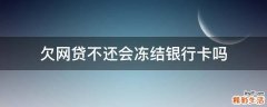 欠网贷不还会冻结银行卡吗