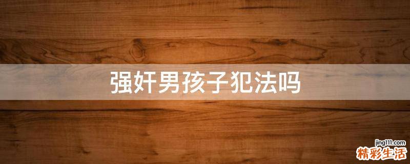 强奸男孩子犯法吗