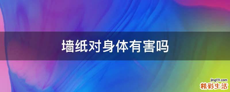 墙纸对身体有害吗