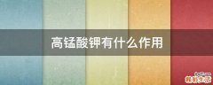 高锰酸钾有什么作用