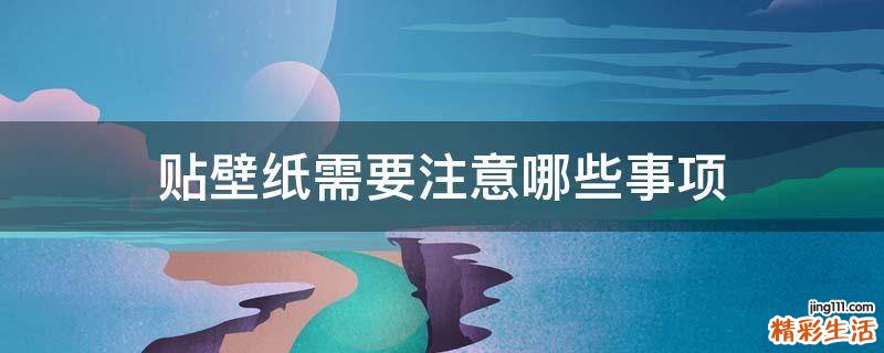 贴壁纸需要注意哪些事项
