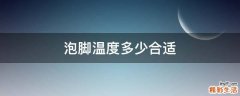 泡脚温度多少合适