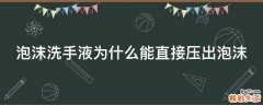 泡沫洗手液为什么能直接压出泡沫