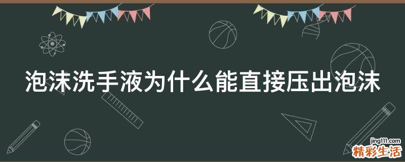 泡沫洗手液为什么能直接压出泡沫
