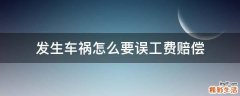 发生车祸怎么要误工费赔偿