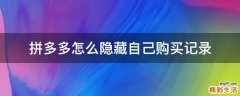 拼多多怎么隐藏自己购买记录