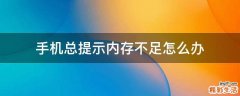 手机总提示内存不足怎么办