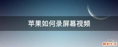 苹果如何录屏幕视频