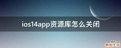 ios14app资源库怎么关闭