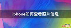 iphone如何查看照片信息