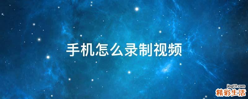 手机怎么录制视频