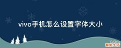 vivo手机怎么设置字体大小