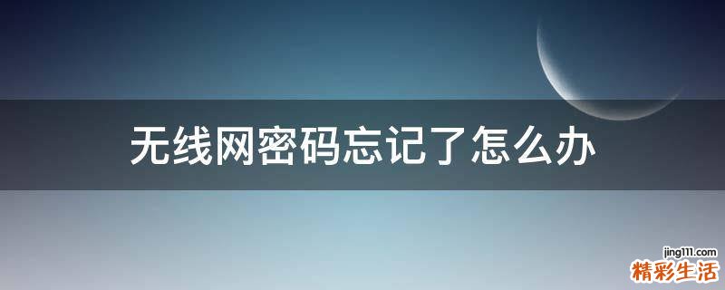 无线网密码忘记了怎么办