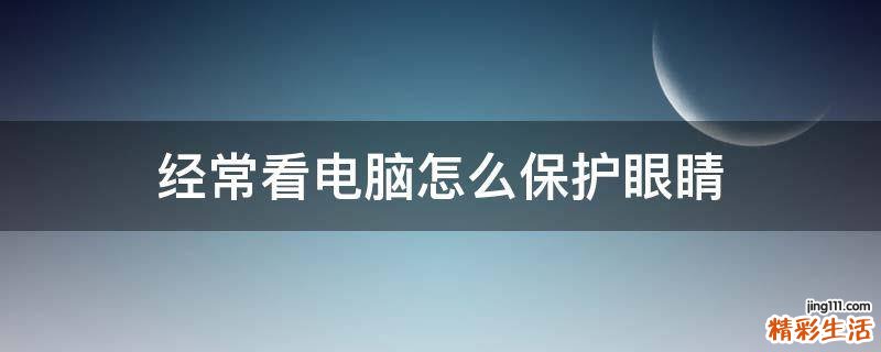 经常看电脑怎么保护眼睛