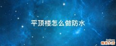 平顶楼怎么做防水