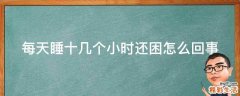 每天睡十几个小时还困怎么回事