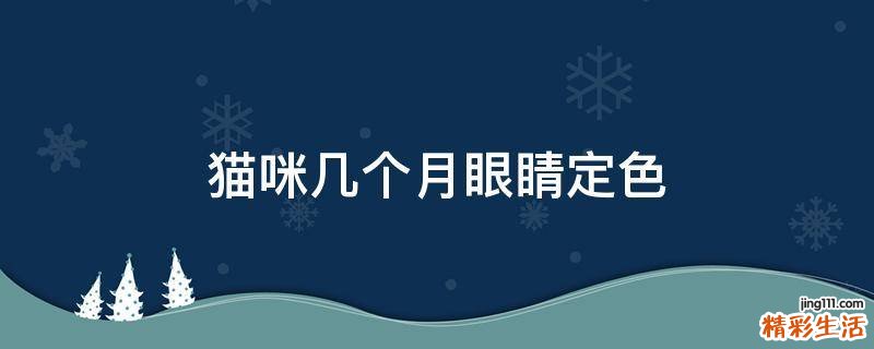 猫咪几个月眼睛定色