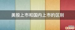美股上市和国内上市的区别