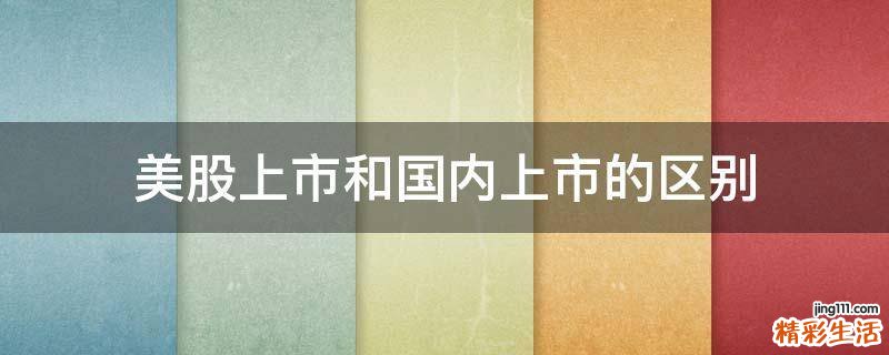 美股上市和国内上市的区别