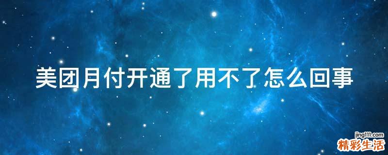 美团月付开通了用不了怎么回事