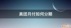美团月付如何分期