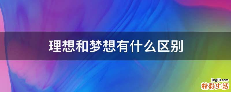 理想和梦想有什么区别