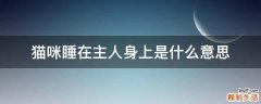 猫咪睡在主人身上是什么意思