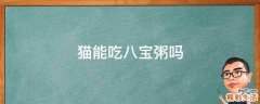 猫能吃八宝粥吗