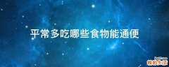 平常多吃哪些食物能通便