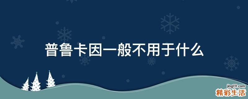 普鲁卡因一般不用于什么