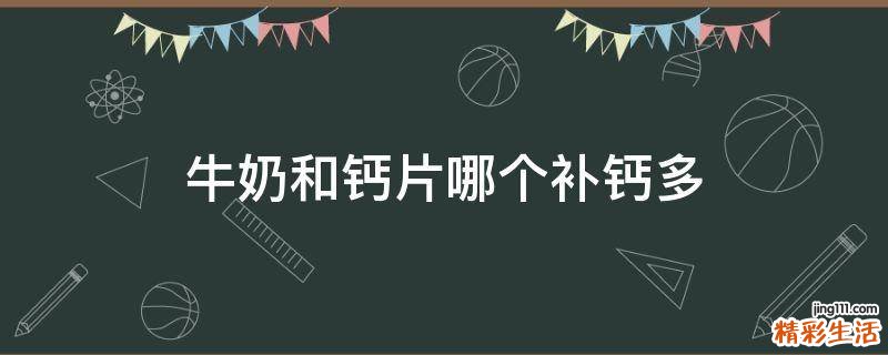 牛奶和钙片哪个补钙多