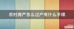 农村房产怎么过户有什么手续