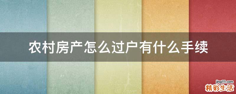 农村房产怎么过户有什么手续