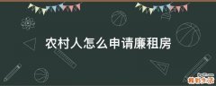 农村人怎么申请廉租房