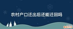 农村户口迁出后还能迁回吗