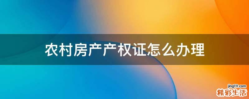 农村房产产权证怎么办理