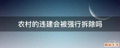 农村的违建会被强行拆除吗