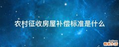 农村征收房屋补偿标准是什么