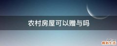 农村房屋可以赠与吗