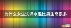 为什么女生洗澡水温比男生高很多