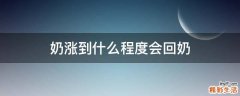 奶涨到什么程度会回奶
