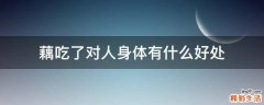 藕吃了对人身体有什么好处