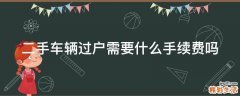 二手车辆过户需要什么手续费吗