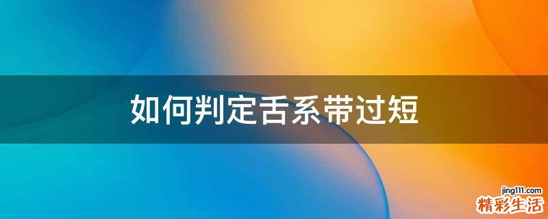 如何判定舌系带过短