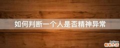 如何判断一个人是否精神异常