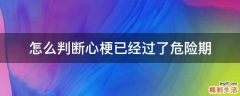怎么判断心梗已经过了危险期